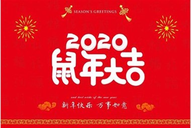 柜族集團向您拜個(gè)早年，祝大家鼠年快樂(lè )，萬(wàn)事大吉！